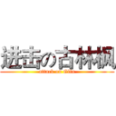 进击の古林枫 (attack on Glin)