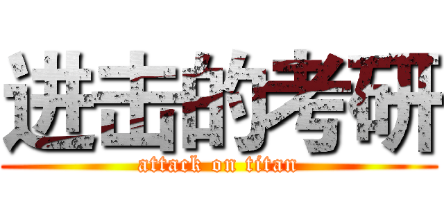 进击的考研 (attack on titan)