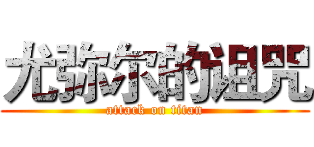 尤弥尔的诅咒 (attack on titan)
