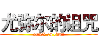 尤弥尔的诅咒 (attack on titan)