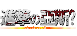 進撃の亞斯貓 (attack on titan)