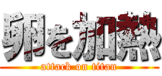 卵を加熱 (attack on titan)