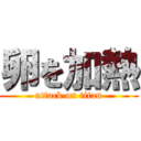 卵を加熱 (attack on titan)