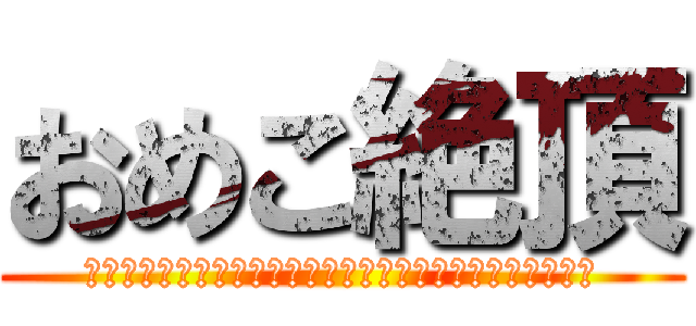 おめこ絶頂 (つゆだくだく＾＾＾＾＾＾＾＾＾＾＾＾＾＾＾＾＾＾＾＾＾＾)