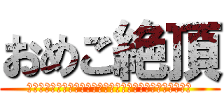 おめこ絶頂 (つゆだくだく＾＾＾＾＾＾＾＾＾＾＾＾＾＾＾＾＾＾＾＾＾＾)