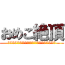 おめこ絶頂 (つゆだくだく＾＾＾＾＾＾＾＾＾＾＾＾＾＾＾＾＾＾＾＾＾＾)