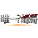 唯一♛峰哥 (king)