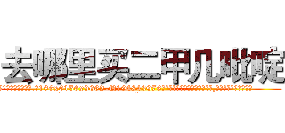 去哪里买二甲几吡啶 (去哪里买二甲几吡啶【电.话186x0156x9662-Q194843976林氏药业】我们做的是长期生意,靠的是老客户长期支持
参考消息网2月20日报道 韩媒称，“剩女多、离婚率高的城市，房价一定会上涨。”这是中国经济学家金岩石2016年12月参加在上海举行的房地产相关论坛时说的话。
)