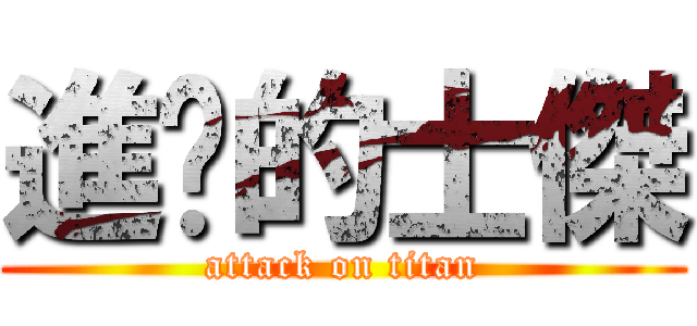 進擊的士傑 (attack on titan)