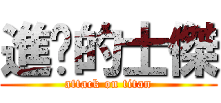 進擊的士傑 (attack on titan)