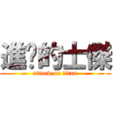 進擊的士傑 (attack on titan)