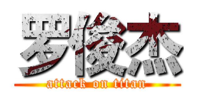 罗俊杰 (attack on titan)