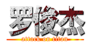 罗俊杰 (attack on titan)