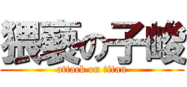 猥褻の子峻 (attack on titan)