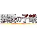 猥褻の子峻 (attack on titan)