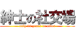 紳士の社交場 (only 18 years or older)