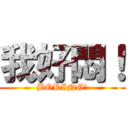 我好悶！ (BORING!)