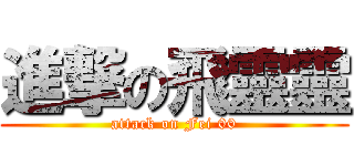 進撃の飛靈靈 (attack on Fei 00)