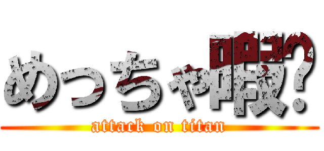 めっちゃ暇〜 (attack on titan)
