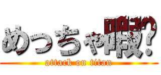めっちゃ暇〜 (attack on titan)