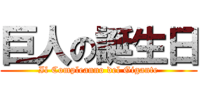 巨人の誕生日 (Il Compleanno del Gigante)