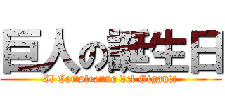 巨人の誕生日 (Il Compleanno del Gigante)