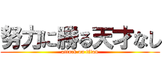 努力に勝る天才なし (attack on titan)