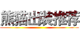 熊猫出装推荐 ()