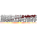 熊猫出装推荐 ()