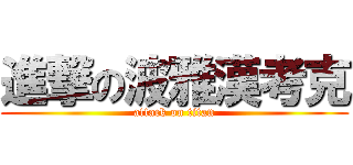 進撃の波雅漢考克 (attack on titan)