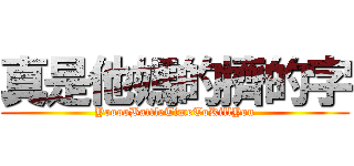 真是他媽的擠的字 (YooooBattleTimeToKillYou)