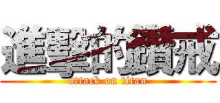 進擊的鑽戒 (attack on titan)