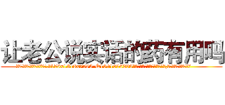 让老公说实话的药有用吗 (让老公说实话的药有用吗【电.话156x1318x7580-Q1991936399鑫宏药业】我们做的是长期生意,靠的是老客户长期支持
参考消息网2月20日报道 韩媒称，“剩女多、离婚率高的城市，房价一定会上涨。”这是中国经济学家金岩石2016年12月参加在上海举行的房地产相关论坛时说的话。
)