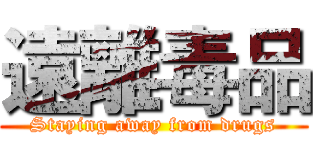 遠離毒品 (Staying away from drugs)