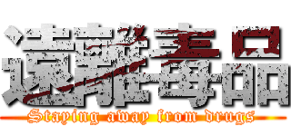 遠離毒品 (Staying away from drugs)