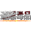 遠離毒品 (Staying away from drugs)