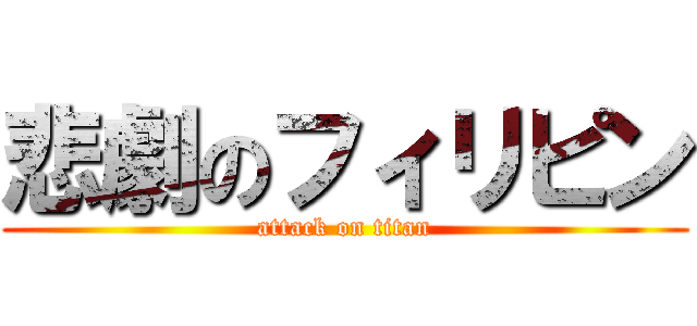 悲劇のフィリピン (attack on titan)