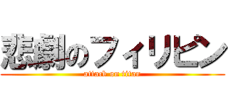 悲劇のフィリピン (attack on titan)