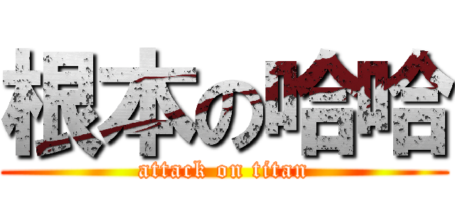 根本の哈哈 (attack on titan)