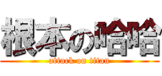 根本の哈哈 (attack on titan)