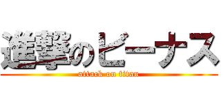 進撃のビーナス (attack on titan)
