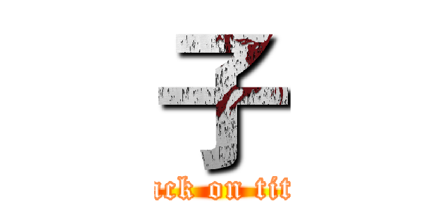 子 (attack on titan)