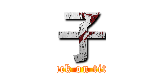 子 (attack on titan)