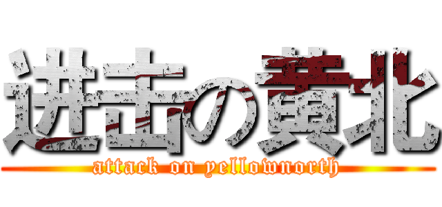 进击の黄北 (attack on yellownorth)