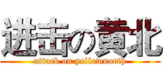 进击の黄北 (attack on yellownorth)