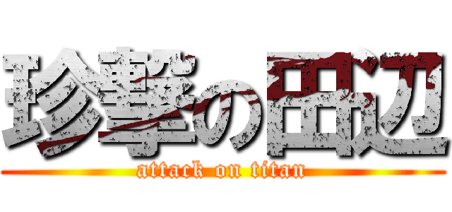 珍撃の田辺 (attack on titan)