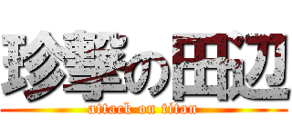 珍撃の田辺 (attack on titan)