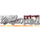 珍撃の田辺 (attack on titan)