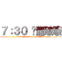 ７：３０ 红龍破壊 (attack Arrokuruce on 7：30)