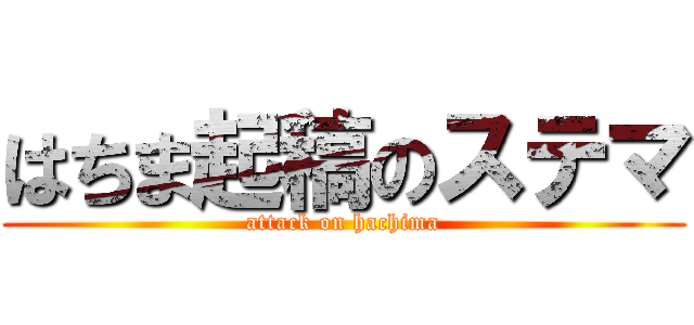 はちま起稿のステマ (attack on hachima)
